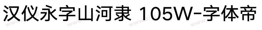 汉仪永字山河隶 105W字体转换